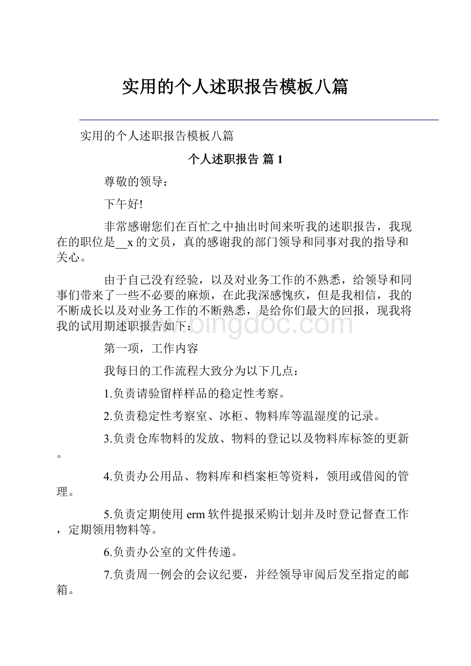 实用的个人述职报告模板八篇Word格式文档下载.docx_第1页