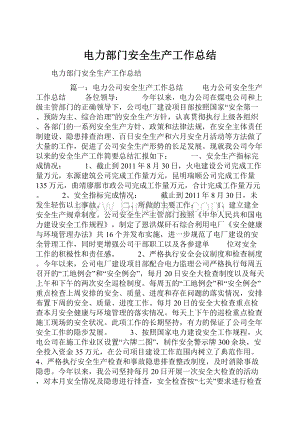 电力部门安全生产工作总结Word文件下载.docx