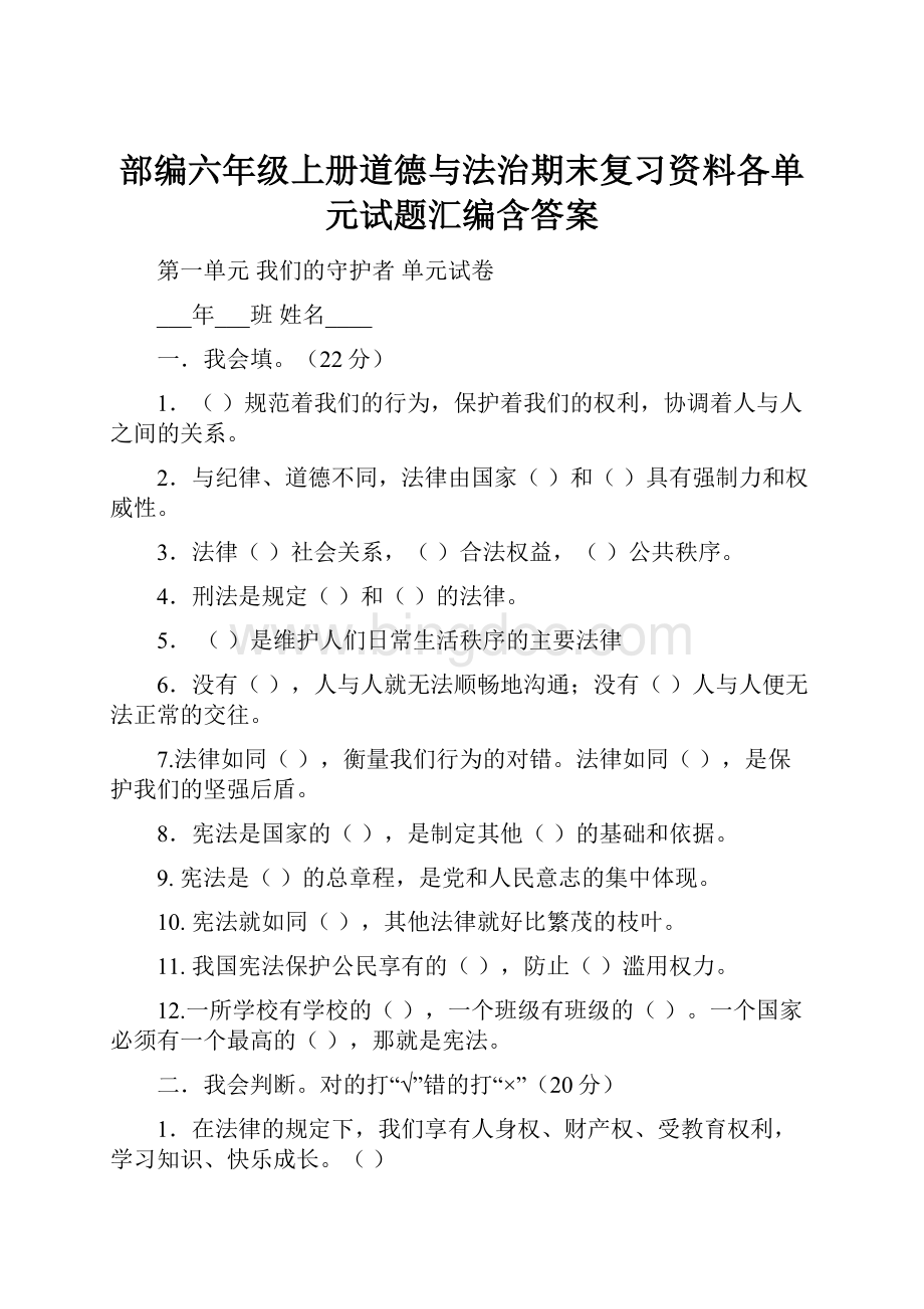 部编六年级上册道德与法治期末复习资料各单元试题汇编含答案Word下载.docx_第1页