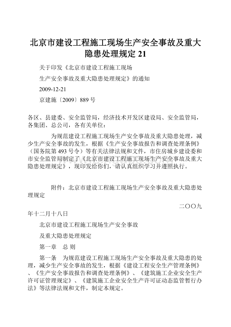 北京市建设工程施工现场生产安全事故及重大隐患处理规定21.docx