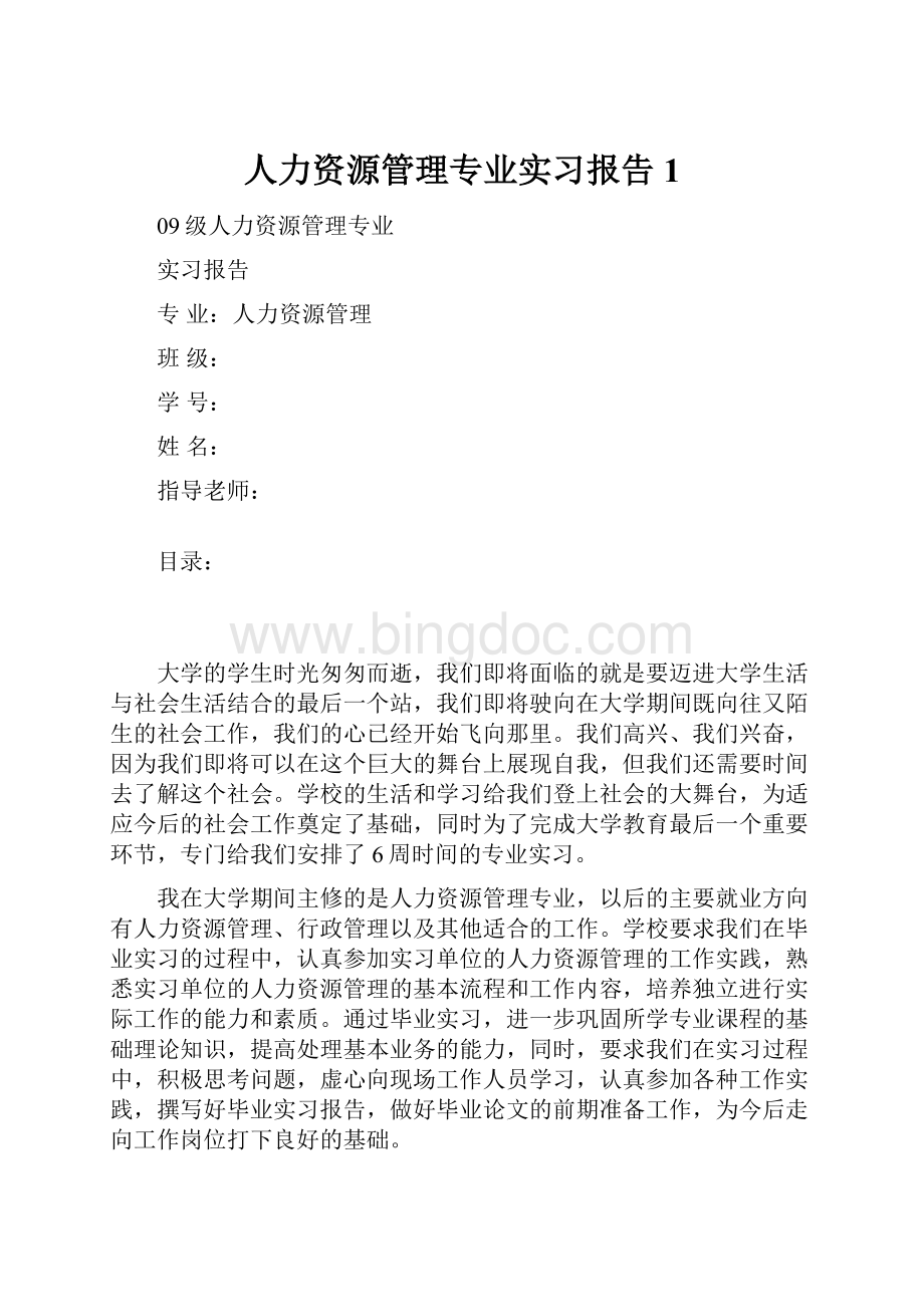 人力资源管理专业实习报告1.docx_第1页