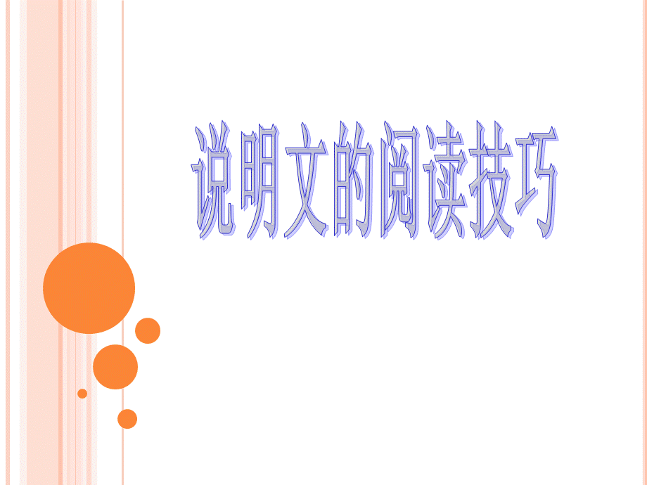 小学说明文阅读方法指导公开课.pptx_第1页