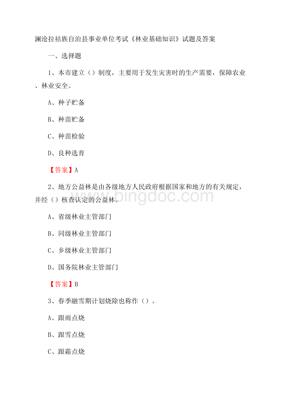 澜沧拉祜族自治县事业单位考试《林业基础知识》试题及答案.docx_第1页