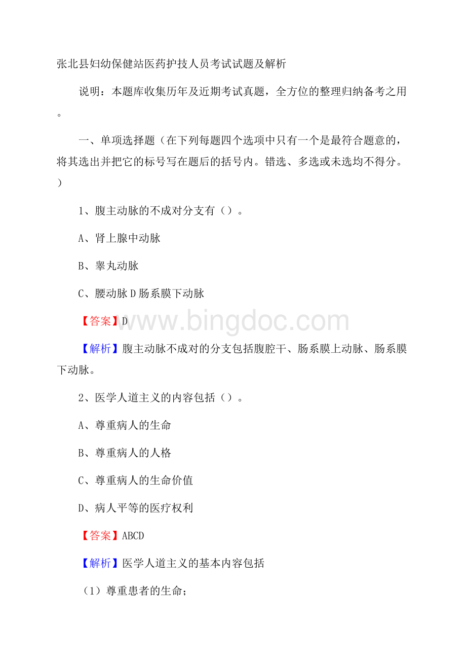 张北县妇幼保健站医药护技人员考试试题及解析.docx_第1页