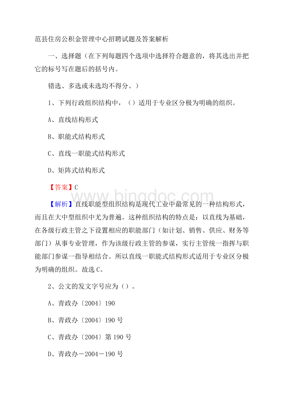 范县住房公积金管理中心招聘试题及答案解析Word格式.docx