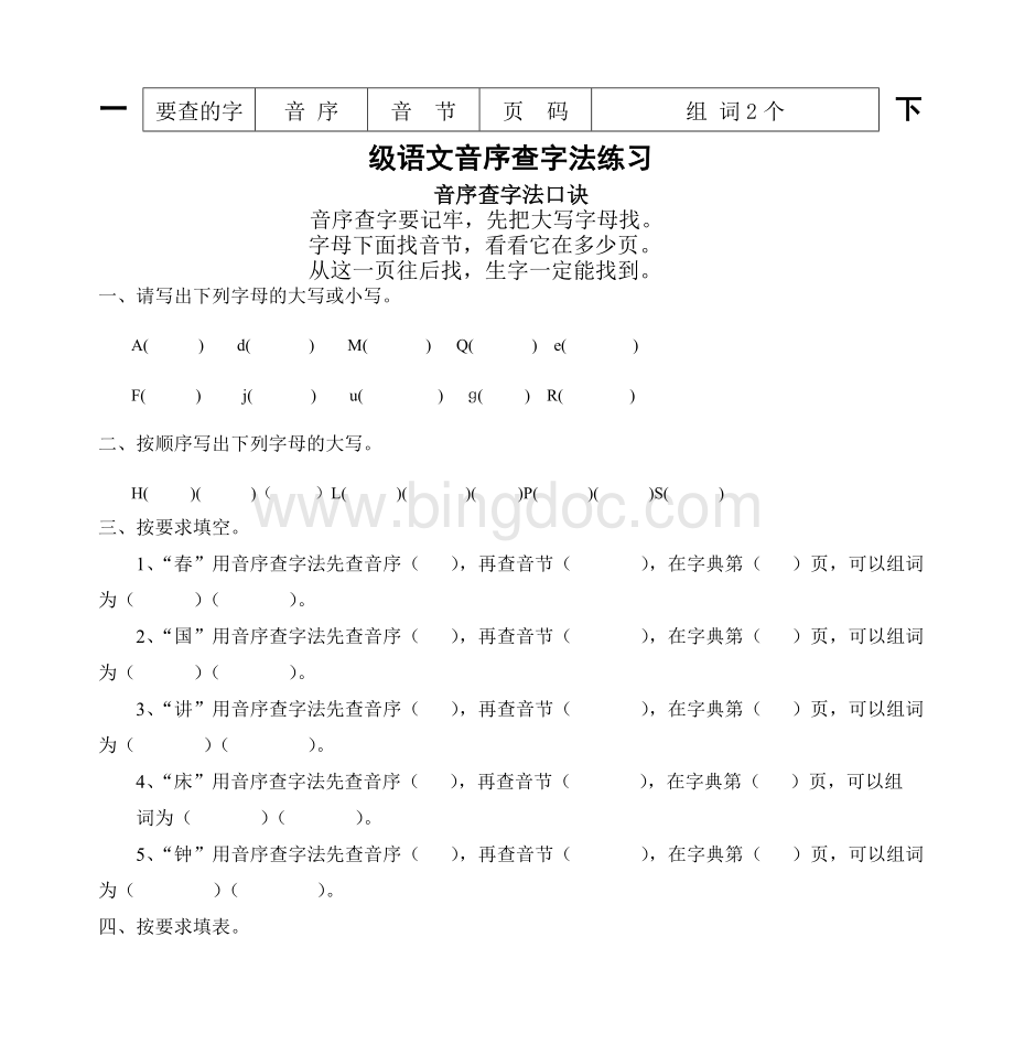 部编版一年级语文音序查字法练习.doc_第1页