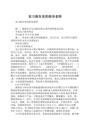 实习报告里的指导老师Word文档格式.docx