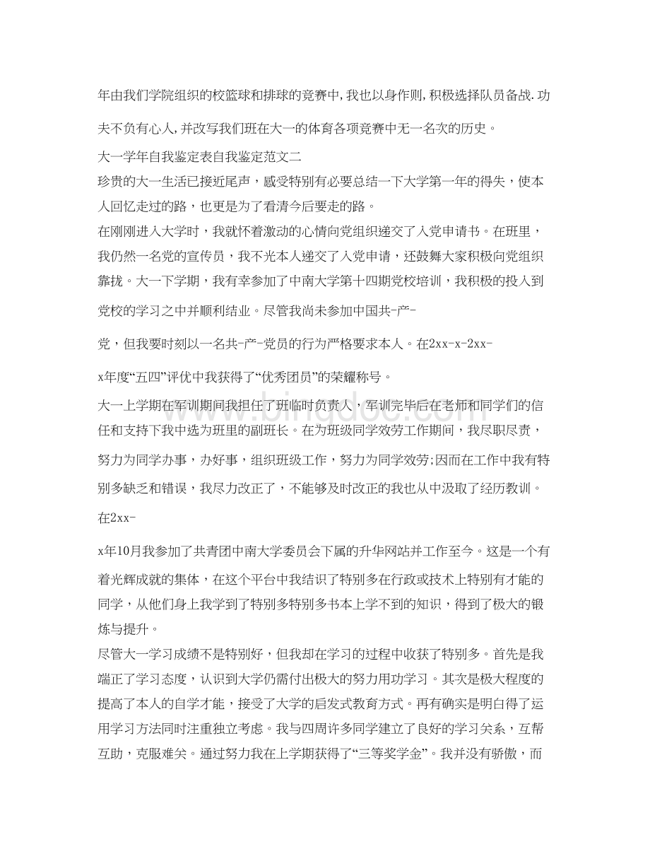 2023大一学年自我鉴定参考表自我鉴定参考范文3篇Word文档下载推荐.docx_第2页