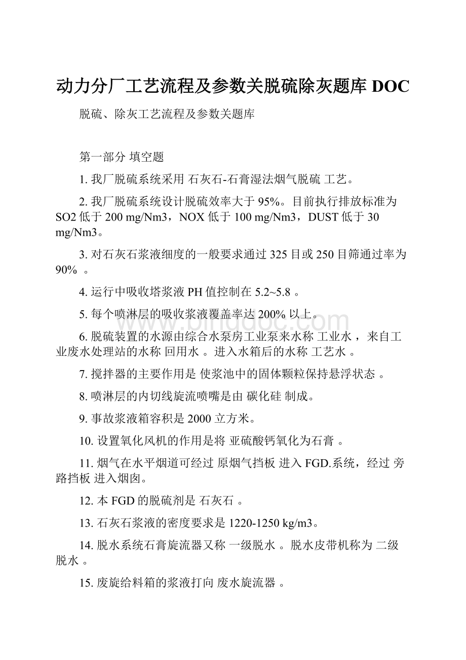 动力分厂工艺流程及参数关脱硫除灰题库DOC.docx