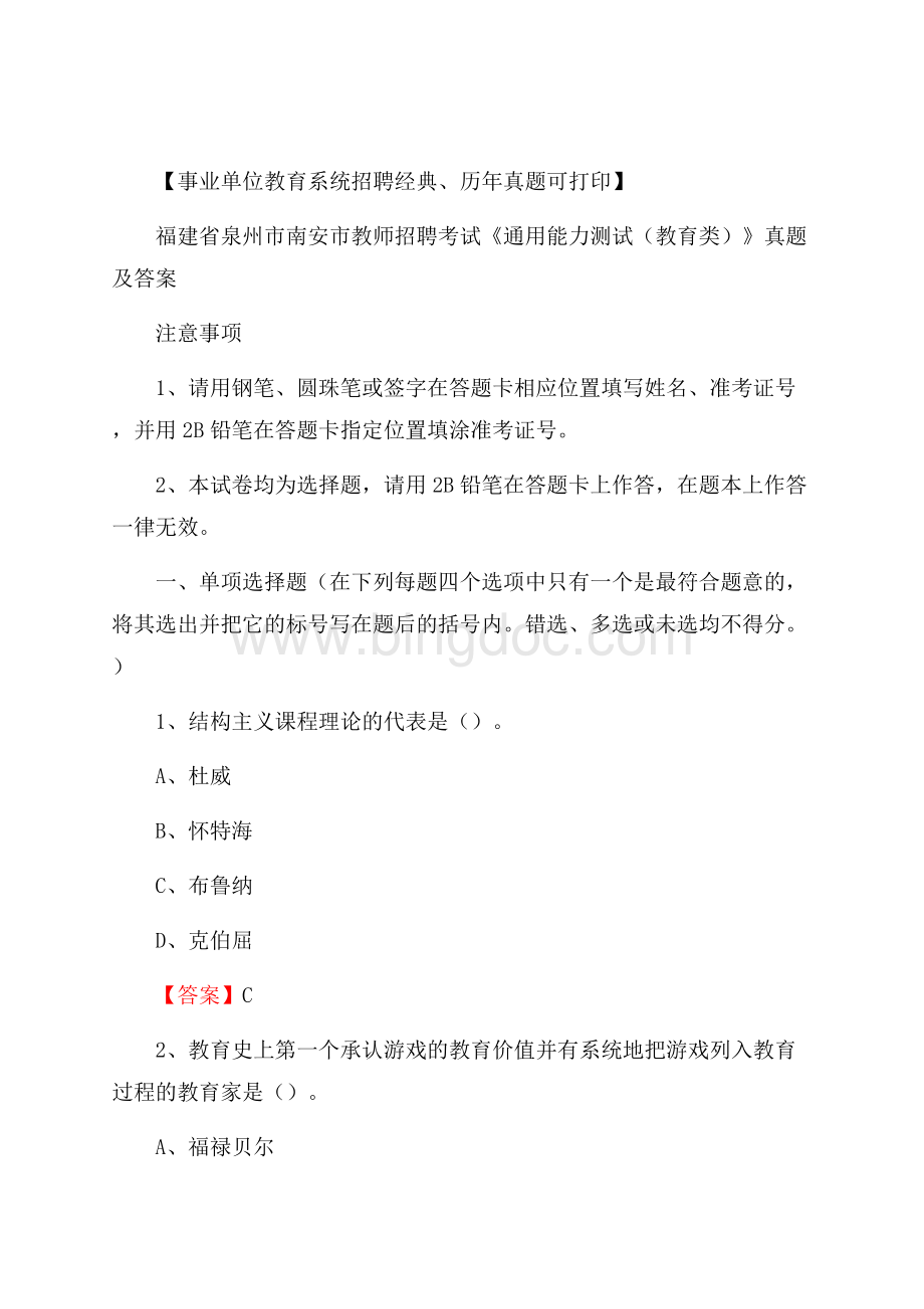 福建省泉州市南安市教师招聘考试《通用能力测试(教育类)》 真题及答案文档格式.docx_第1页