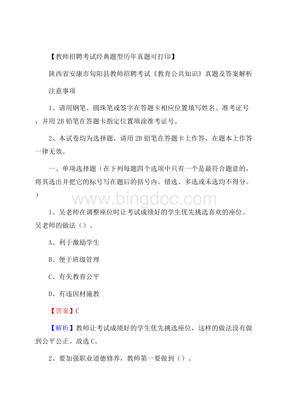 陕西省安康市旬阳县教师招聘考试《教育公共知识》真题及答案解析文档格式.docx_第1页