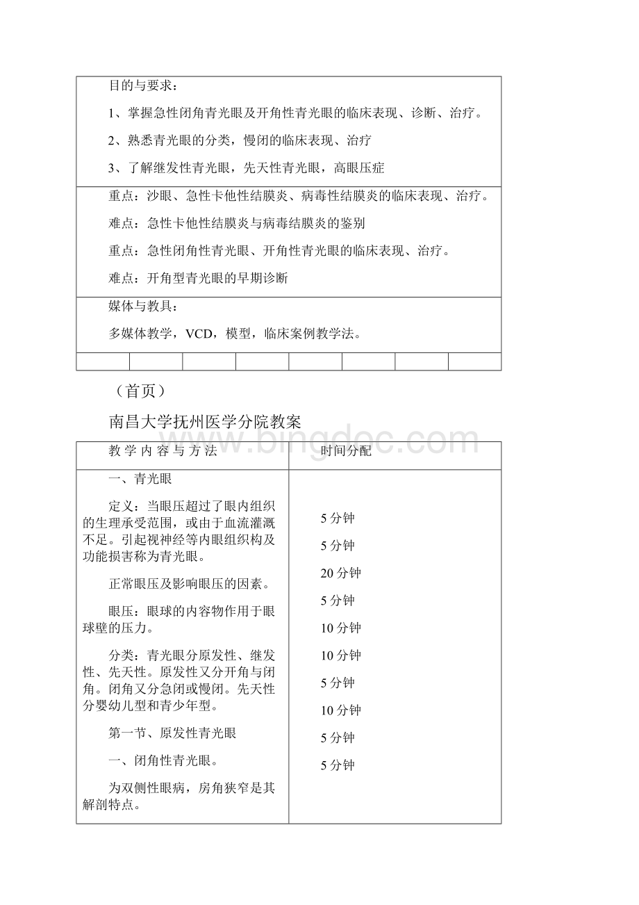 《临床专业教案与讲稿》青光眼Word文档格式.docx_第3页