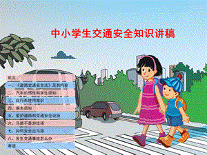 中小学生交通安全知识(1).ppt