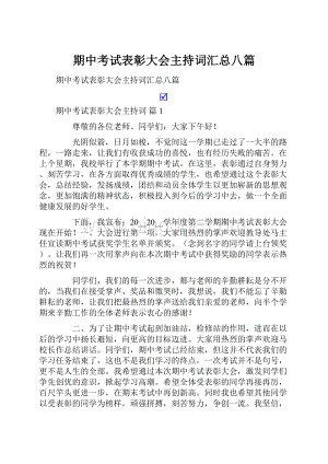 期中考试表彰大会主持词汇总八篇Word文件下载.docx