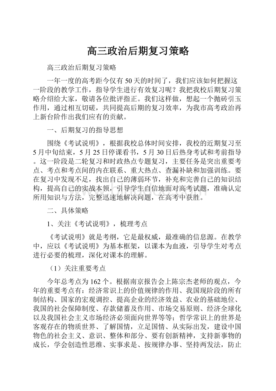 高三政治后期复习策略Word文件下载.docx