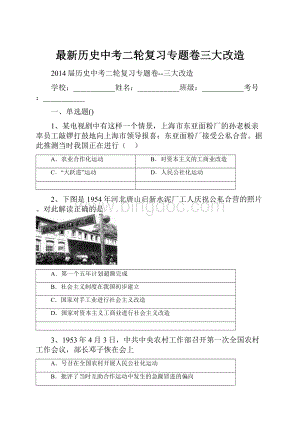 最新历史中考二轮复习专题卷三大改造.docx