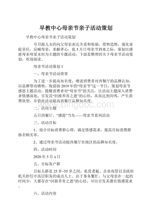 早教中心母亲节亲子活动策划Word格式文档下载.docx