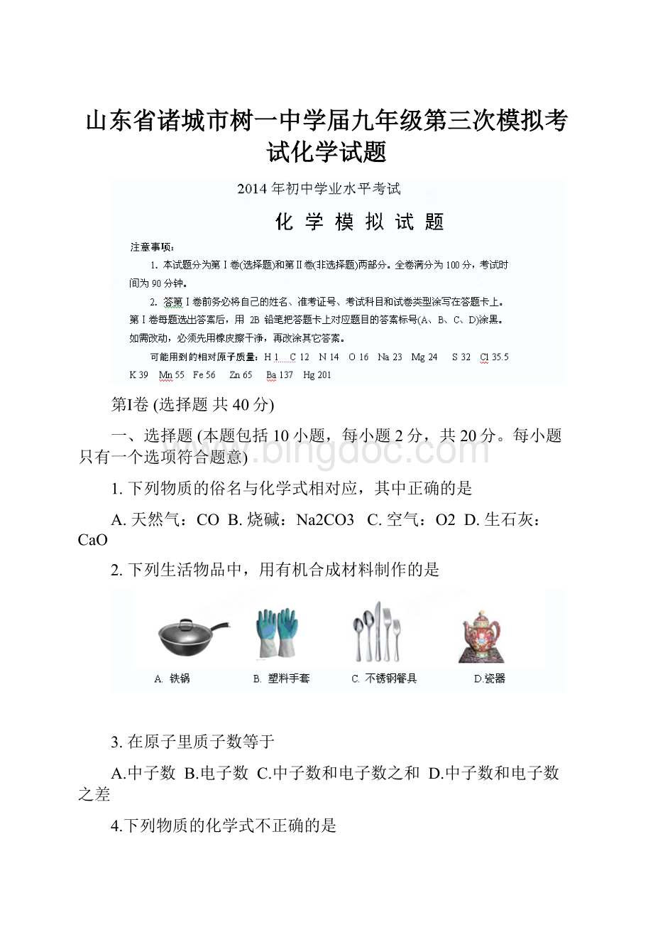 山东省诸城市树一中学届九年级第三次模拟考试化学试题文档格式.docx_第1页