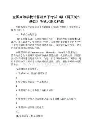 全国高等学校计算机水平考试Ⅱ级《网页制作基础》考试大纲及样题.docx