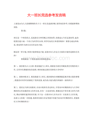 2023大一班长竞选参考发言稿文档格式.docx