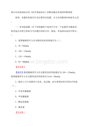 邢台市结核病防治所《医学基础知识》招聘试题及答案.docx