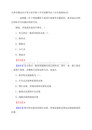 天津市塘沽区中等专业学校下半年招聘考试《公共基础知识》Word文档格式.docx