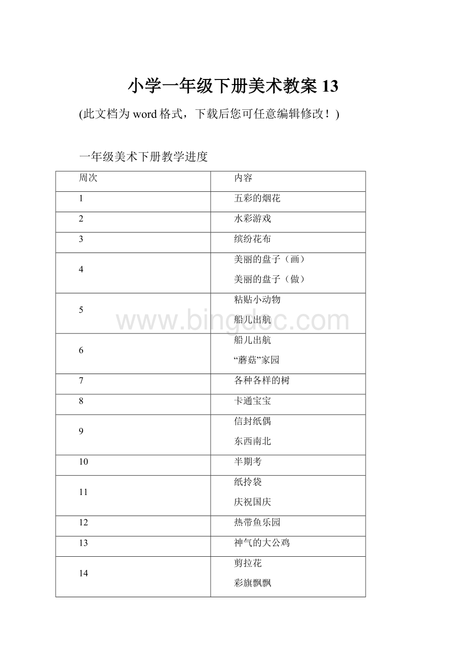 小学一年级下册美术教案13Word文档格式.docx_第1页