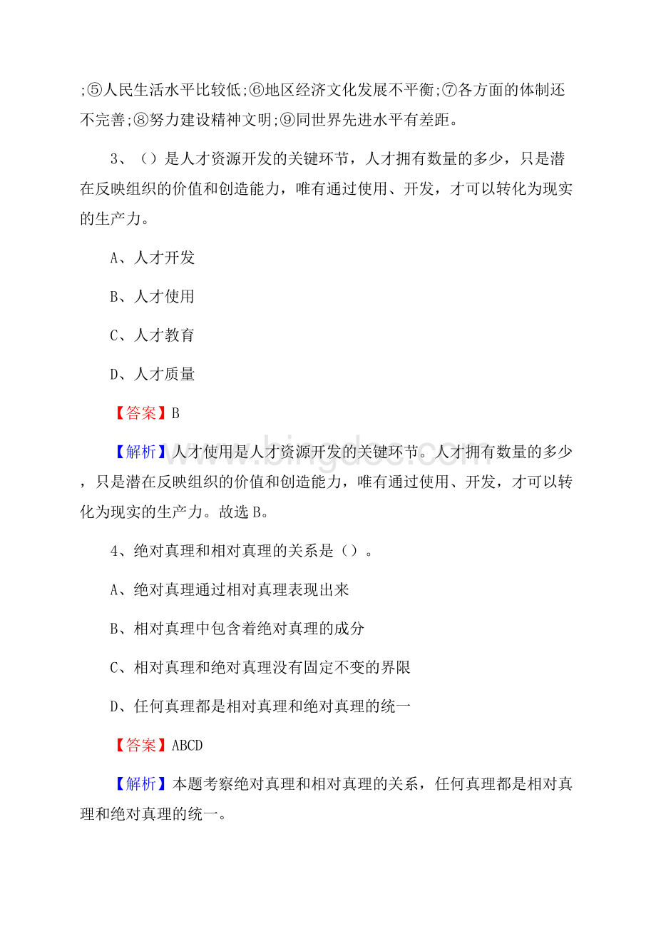 新疆阿勒泰地区福海县三支一扶考试招录试题及答案解析Word文档下载推荐.docx_第2页