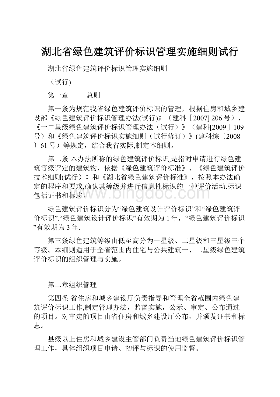 湖北省绿色建筑评价标识管理实施细则试行.docx