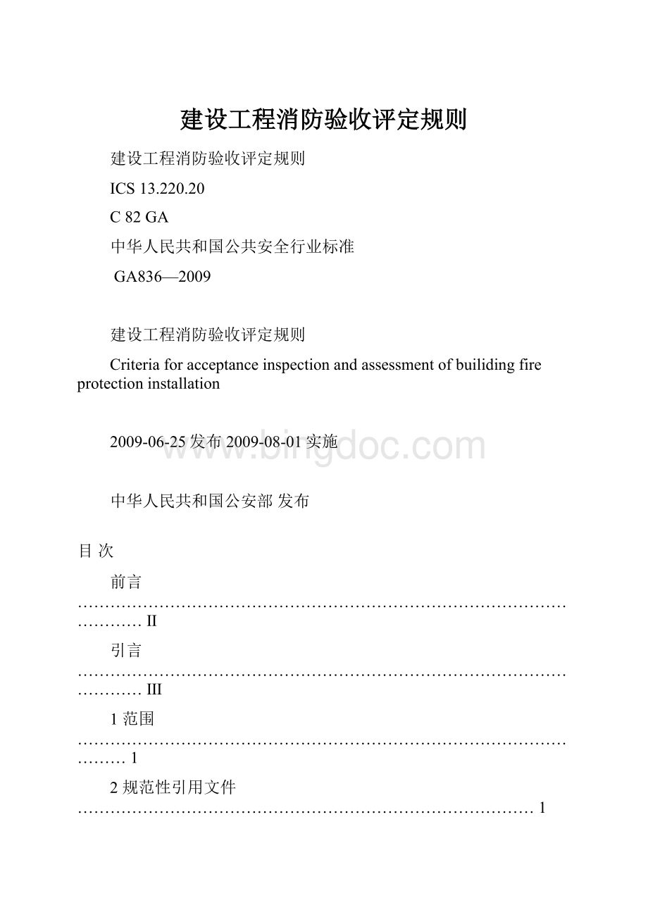 建设工程消防验收评定规则Word下载.docx_第1页