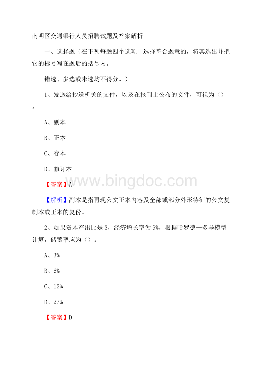 南明区交通银行人员招聘试题及答案解析.docx_第1页