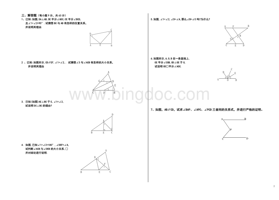 七年级数学下册第五章相交线与平行线测试题(人教版).doc_第2页