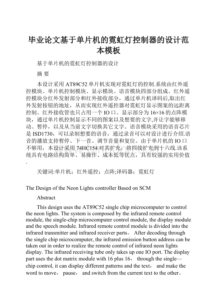 毕业论文基于单片机的霓虹灯控制器的设计范本模板Word文档格式.docx