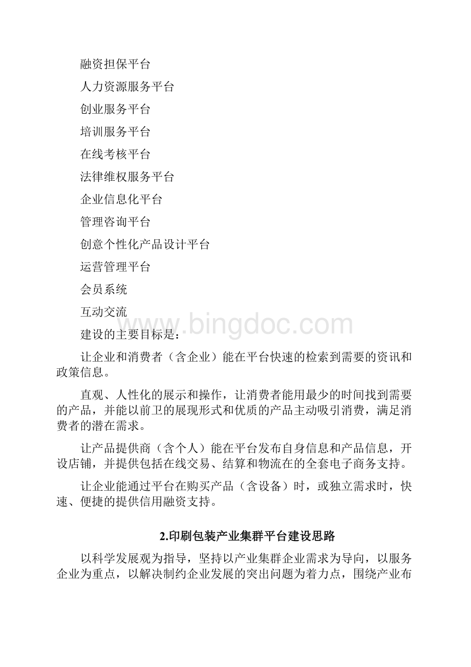 印刷包装产业集群平台建设.docx_第2页