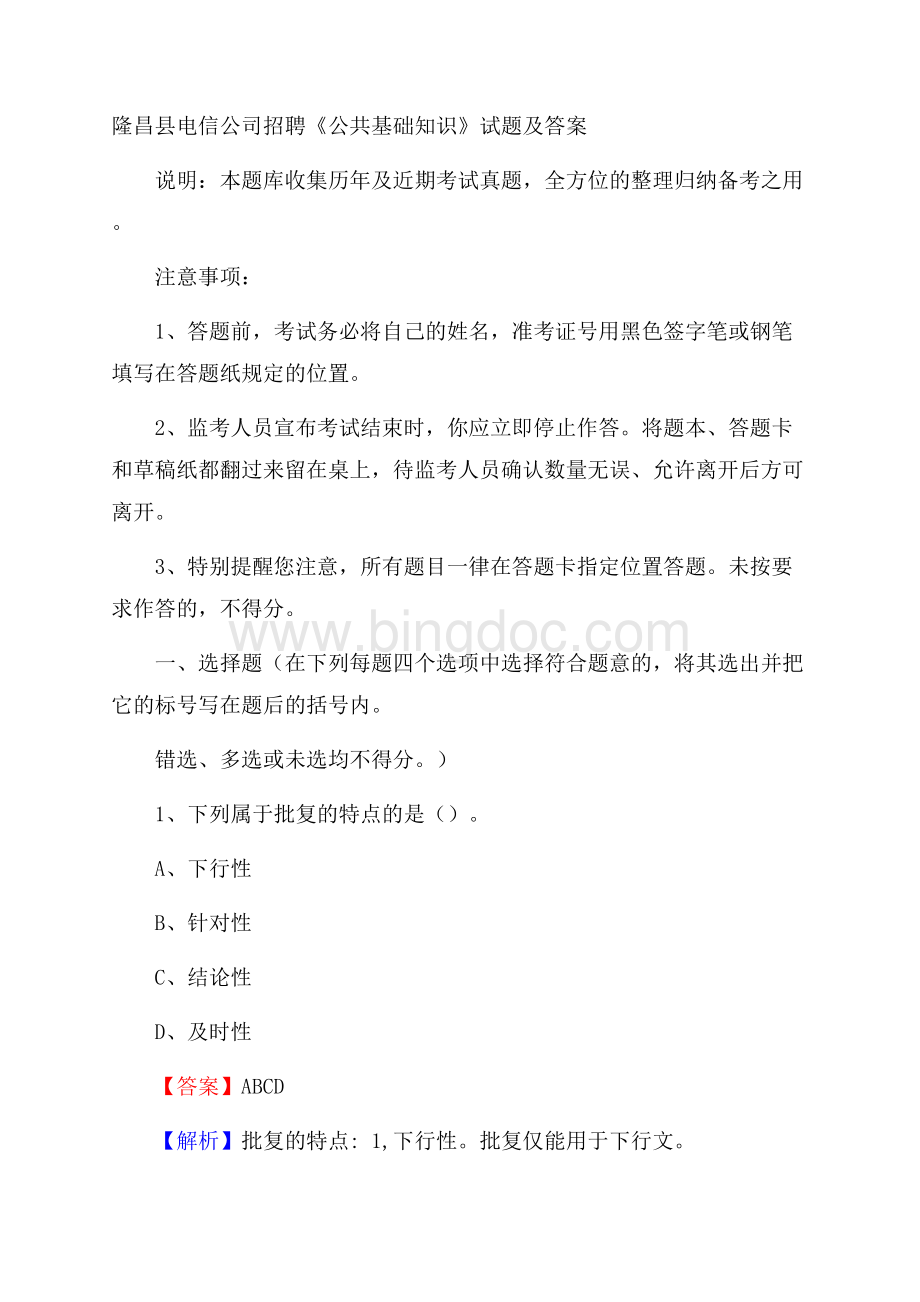 隆昌县电信公司招聘《公共基础知识》试题及答案Word文件下载.docx