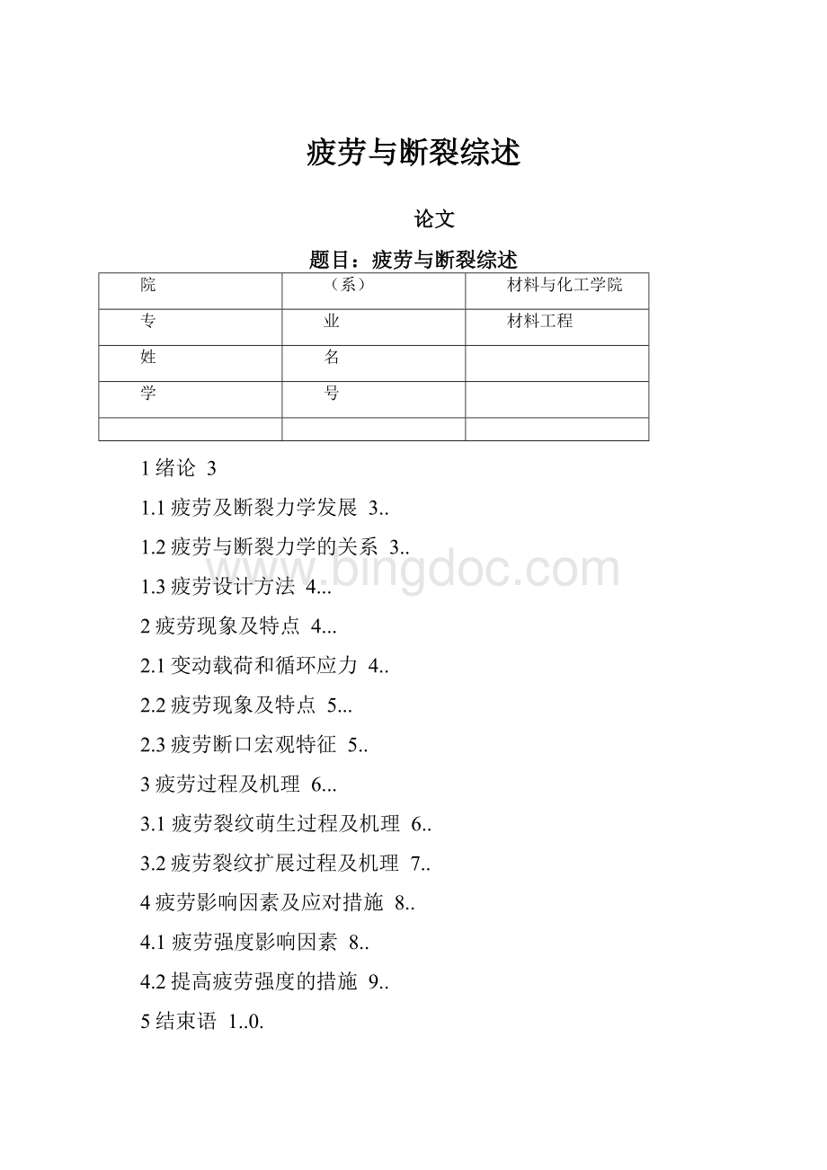 疲劳与断裂综述Word格式文档下载.docx_第1页