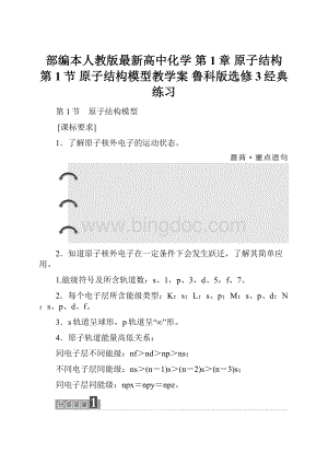 部编本人教版最新高中化学 第1章 原子结构 第1节 原子结构模型教学案 鲁科版选修3经典练习.docx