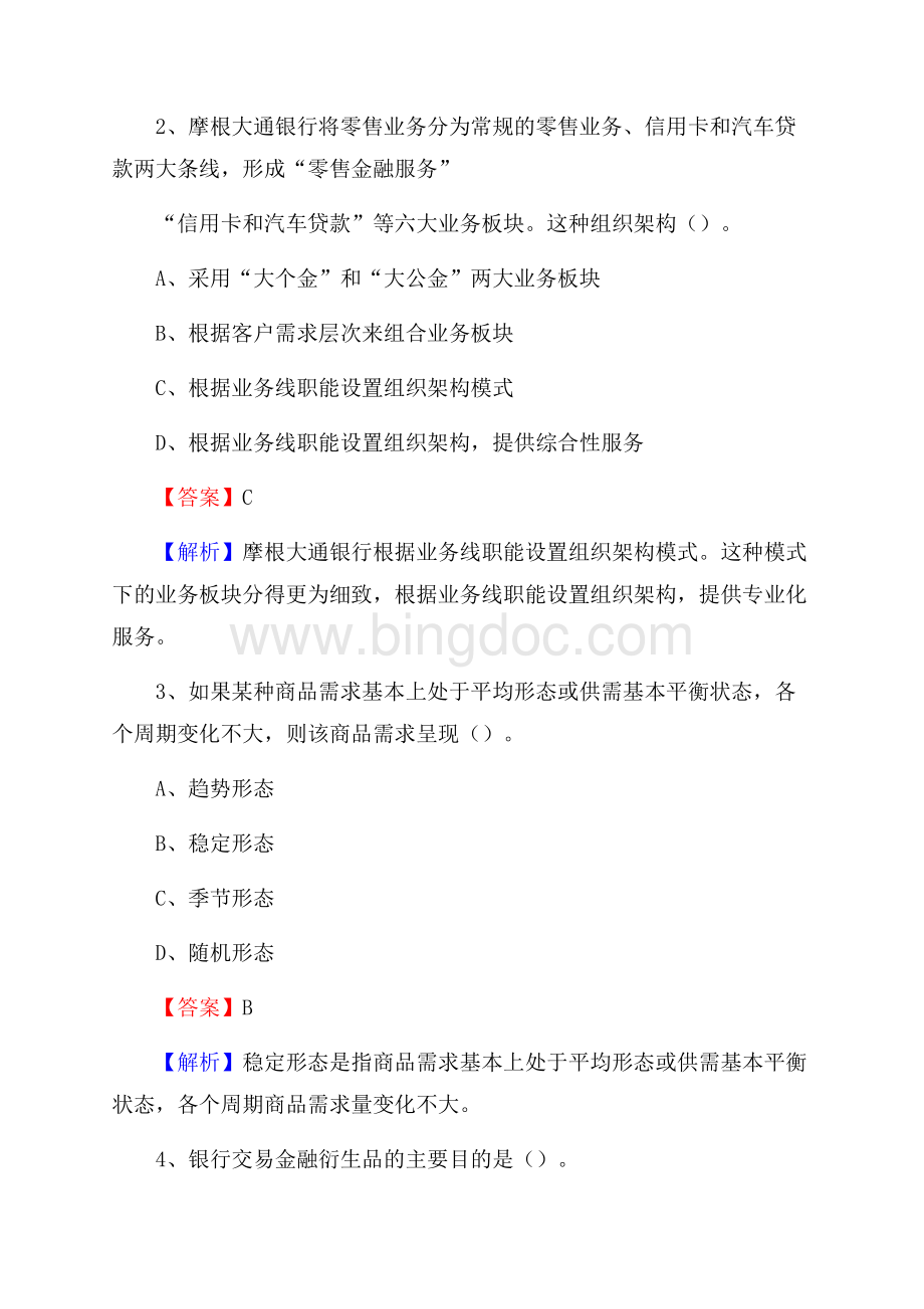 贵州省贵阳市乌当区工商银行招聘《专业基础知识》试题及答案Word格式.docx_第2页