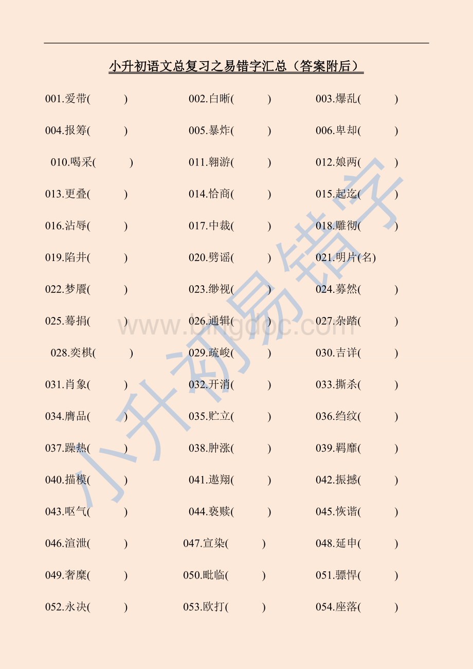 小升初语文总复习之易错字汇总(答案附后)Word格式文档下载.docx