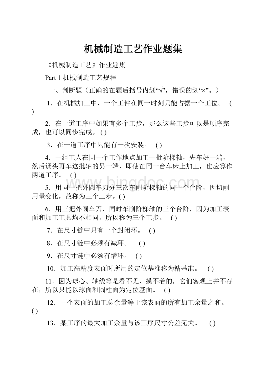 机械制造工艺作业题集文档格式.docx_第1页