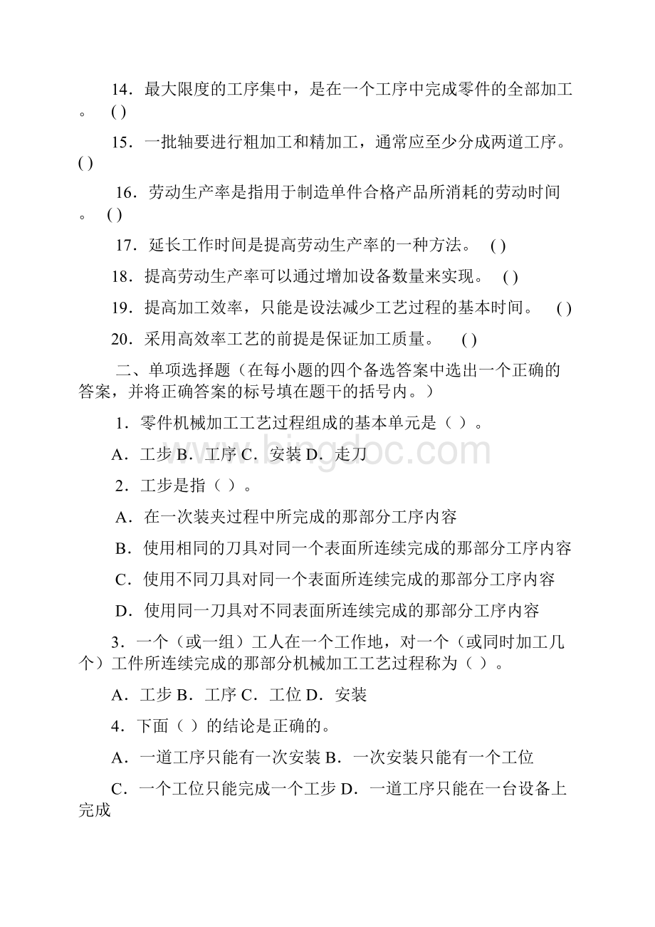 机械制造工艺作业题集文档格式.docx_第2页