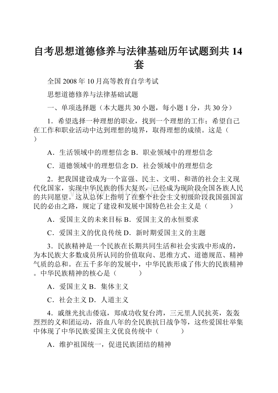 自考思想道德修养与法律基础历年试题到共14套.docx