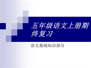 苏教版五年级上册期末总复习(语文基础知识).ppt