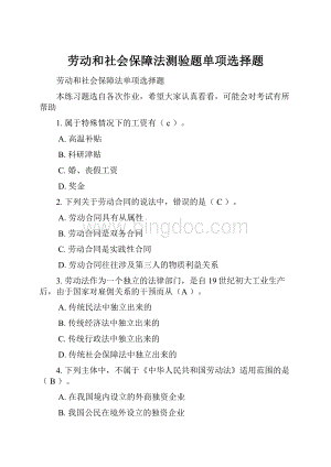 劳动和社会保障法测验题单项选择题.docx