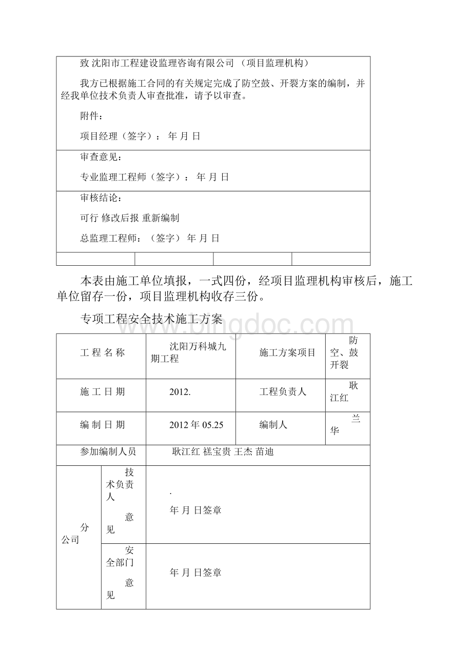 防空鼓开裂方案文档格式.docx_第2页