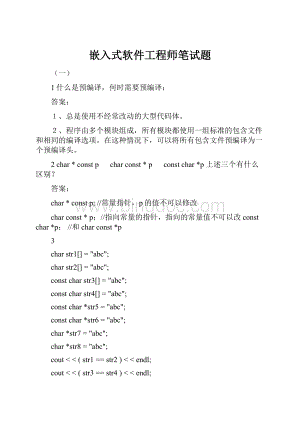 嵌入式软件工程师笔试题Word文件下载.docx