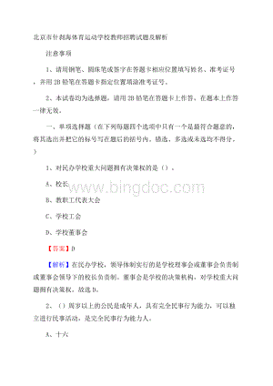 北京市什刹海体育运动学校教师招聘试题及解析.docx