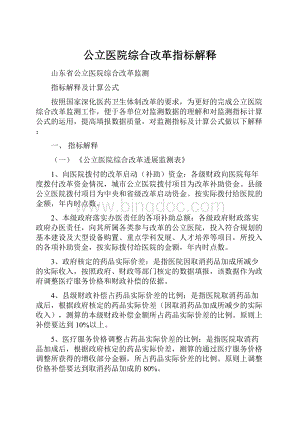 公立医院综合改革指标解释.docx