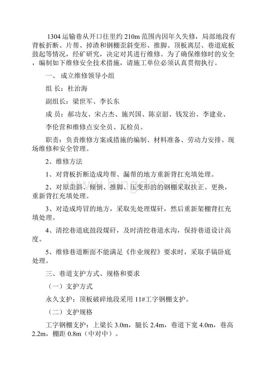 1304运输巷维修措施Word文档下载推荐.docx_第3页