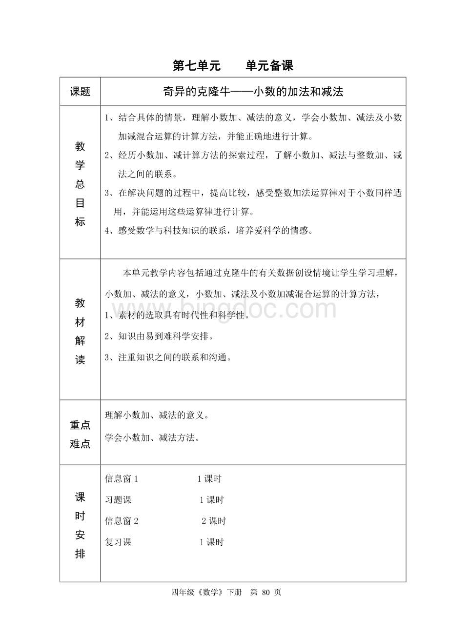 青岛版四年级数学第七单元奇异的克隆牛教案Word文件下载.doc_第1页